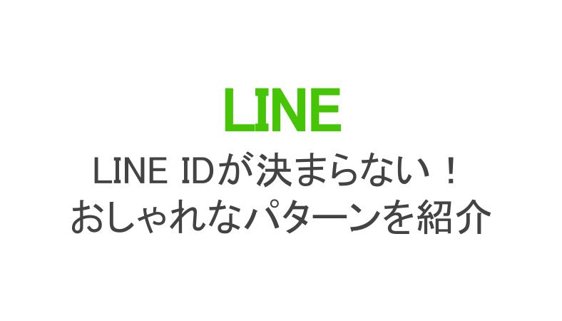 Line Idが決まらない Idの決め方やおしゃれなパターンを紹介 スマホアプリのアプリハンター