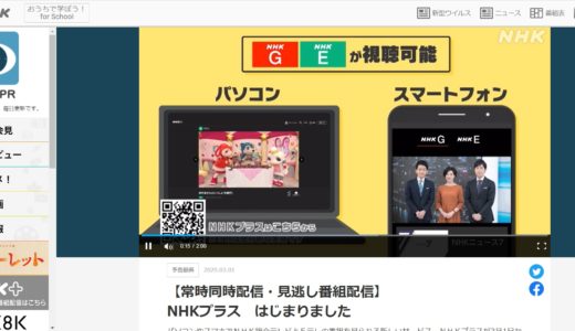 NHK受信料を払わずにNHKプラスの見逃し放送を見る方法