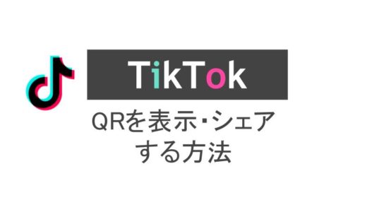 ティックトックのQRコード表示方法を解説！LINE IDは？友達に送る・シェアする方法は？