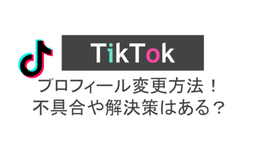 TikTokのプロフィール変更方法！名前やプロフを変更できないときの対処法