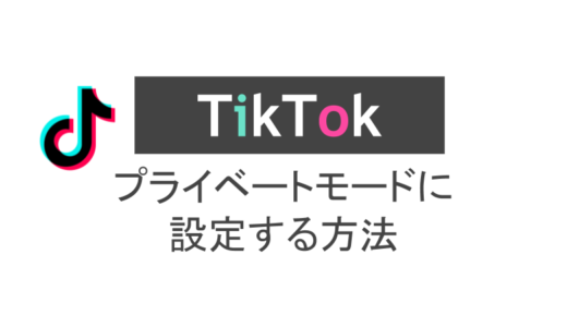 Tik Tokアカウントのプライベートモード設定方法｜投稿の非公開方法も解説！