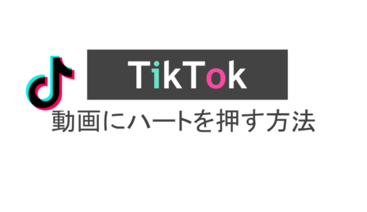 ティックトックのハートの意味は？いいねした人はバレる？消す方法はある？