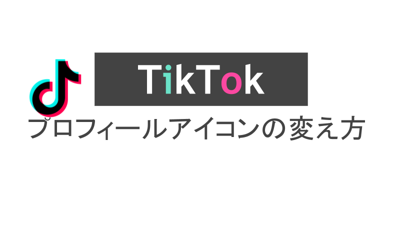 ティックトックのアイコンの変え方は？透明アイコンの作り方も解説 