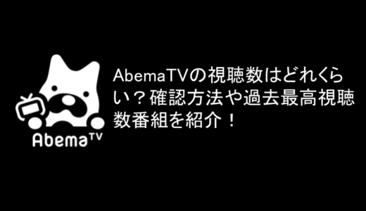 AbemaTVの視聴数はどれくらい？確認方法や過去最高視聴数番組を紹介！