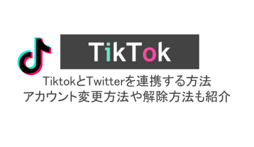 TiktokとTwitterを連携する方法！アカウント変更方法や解除方法も紹介