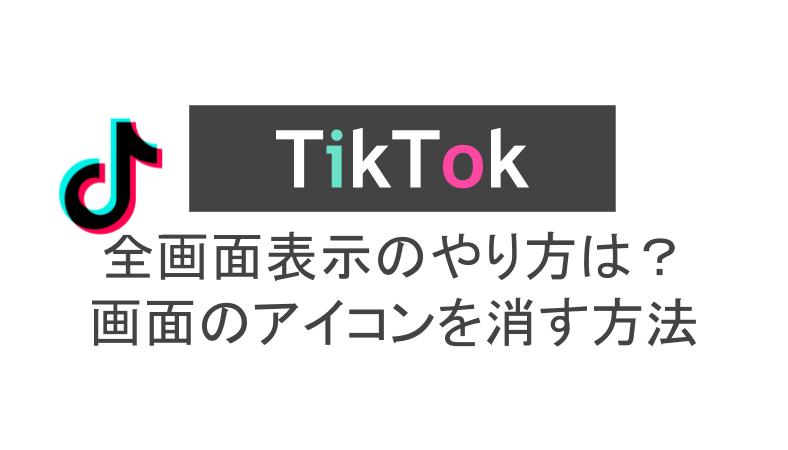の なし 自分 保存 ロゴ tiktok 動画 【2020年】TikTokの動画を保存する3つのコツ