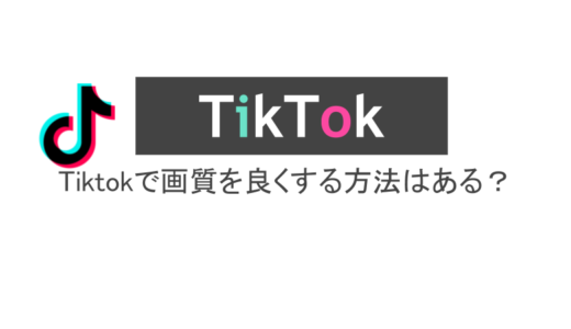 Tiktokで画質を良くする方法はある？画質設定やギガ消費量を解説