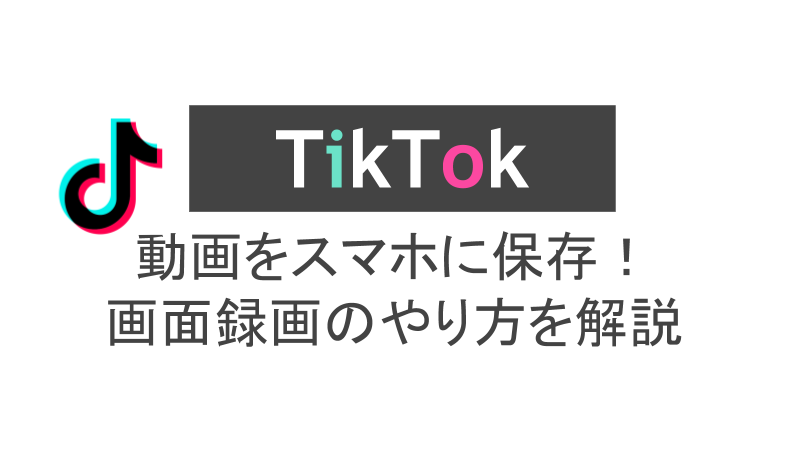 Tiktokの画面録画のやり方 動画を保存するなら画面録画 スマホアプリのアプリハンター