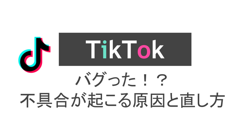 ティックトックのバグ 見れない 更新できないときの対処法 スマホアプリのアプリハンター