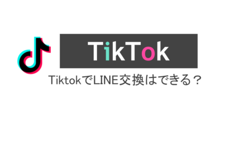 TiktokでLINE交換はできる？交換方法や注意点も解説