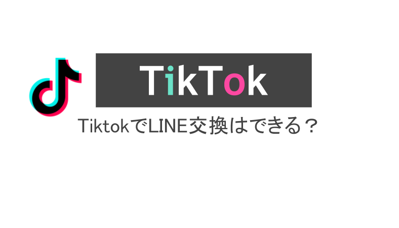 Tiktokでline交換はできる 交換方法や注意点も解説 スマホアプリのアプリハンター