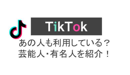 Tik Tokのプッシュ通知設定のやり方 特定の人だけの通知やできないときの対処法 スマホアプリのアプリハンター