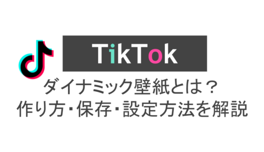 ティックトックで作れるダイナミック壁紙とは？作り方・保存・設定方法