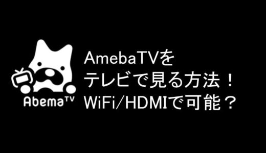 AbemaTVをテレビで見る方法を解説！WiFiやHDMIを使ってできる？