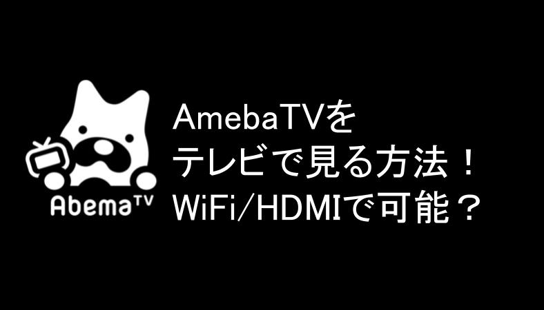 Abematvをテレビで見る方法を解説 Wifiやhdmiを使ってできる スマホアプリのアプリハンター