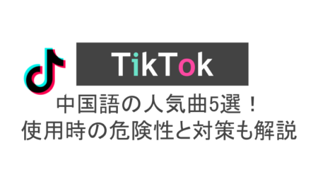 ティックトック 中国語の人気曲5選 使用時の危険性と対策も解説 スマホアプリのアプリハンター
